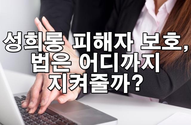 직장 내 성희롱, 형사처벌 가능할까? 고소부터 보호까지 정리