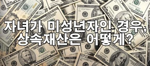 자녀가 미성년자인데 상속인이 됐다면? 상속재산 관리법 총정리