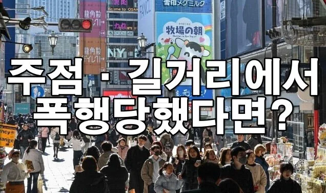 주점·길거리에서 폭행당했다면? 꼭 알아야 할 법적 대응과 피해 보상 절차
