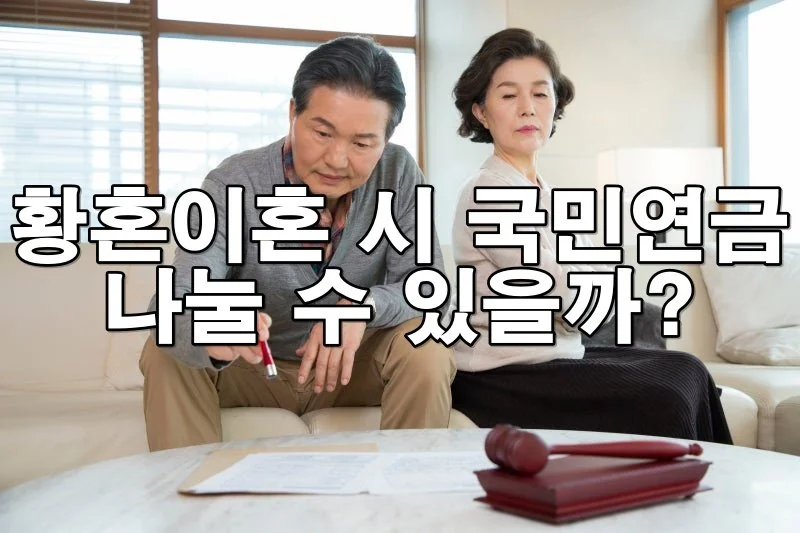 황혼이혼 시 국민연금도 나눌 수 있을까? 꼭 알아야 할 분할 조건과 절차