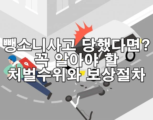 뺑소니 사고 당했다면 꼭 알아야 할 처벌 수위와 보상 절차