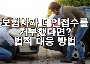 보험사가 대인접수를 거부했다면? 대응 방법과 소송 절차까지