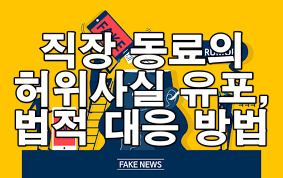 직장 동료 허위사실 유포 피해, 신고와 법적 대응 완벽 가이드