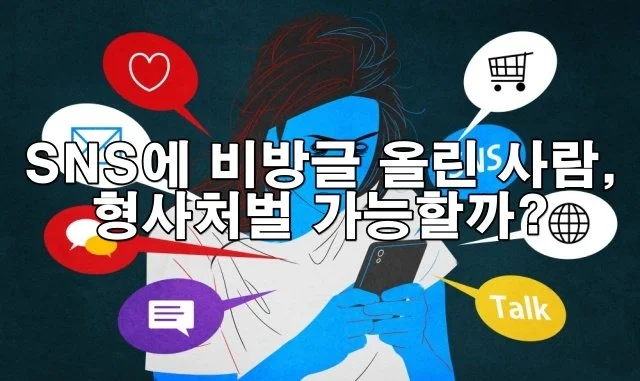 SNS 온라인 허위사실 유포 - 온라인 명예훼손 고소 가이드
