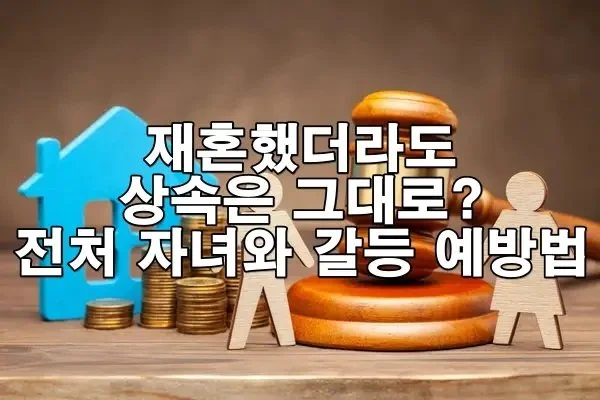 재혼 가정에서 전 배우자 자녀와 상속 충돌 시 대응 방법