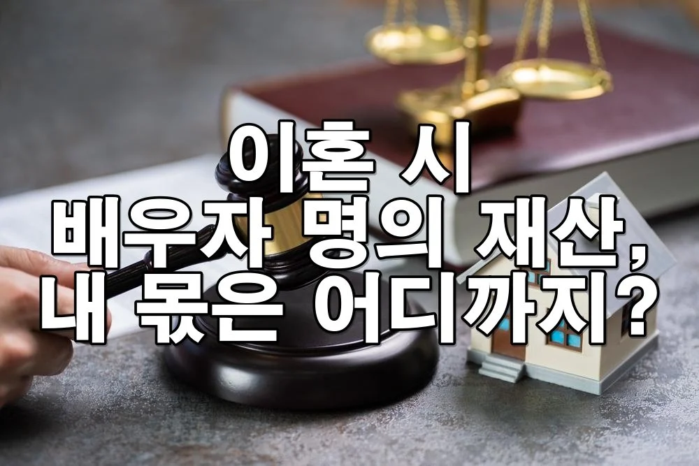 이혼 시 배우자 명의 재산, 내 몫은 어디까지? 법으로 따져보자