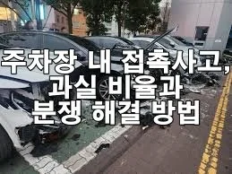 주차장 내 접촉사고, 과실 비율과 분쟁 해결 방법