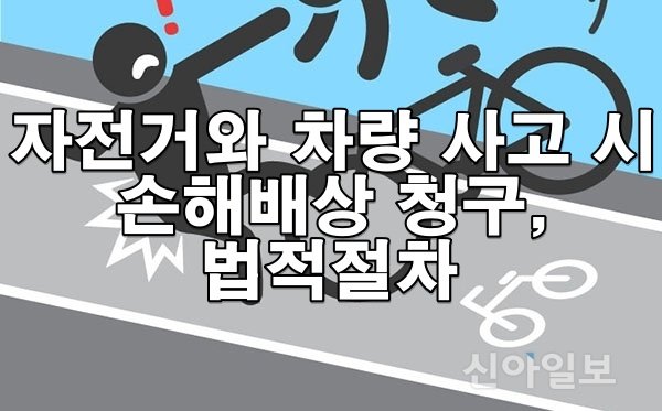 자전거와 차량 사고 시 손해배상 청구 방법과 법적 절차