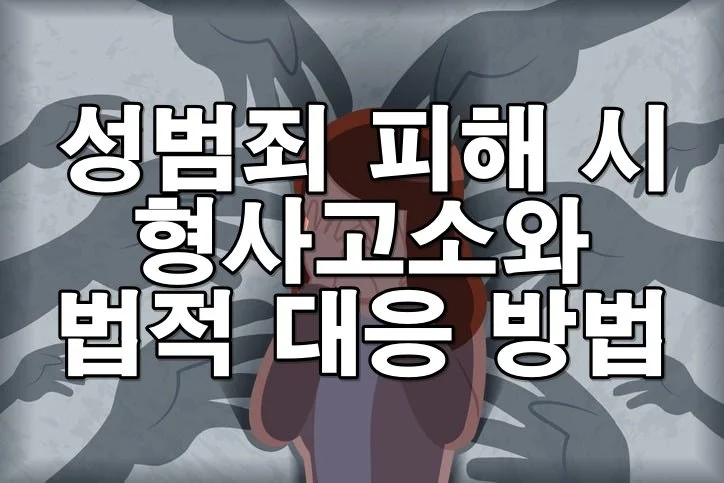 성범죄 피해 시 꼭 알아야 할 고소 방법과 법적 절차