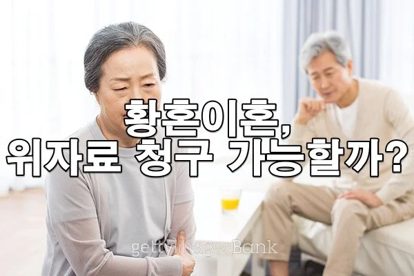 황혼이혼, 위자료 받을 수 있나요? 법적 기준과 대응 방법