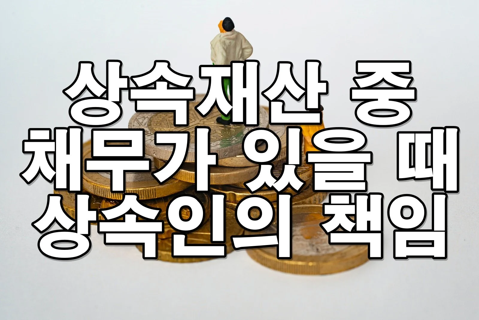 상속받은 재산에 빚이 있다면? 상속인의 책임과 법적 선택