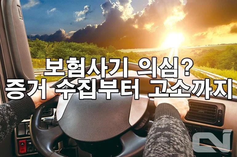 고의 사고 의심될 때 꼭 알아야 할 보험사기 법적 절차