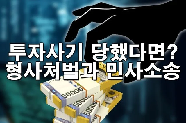 금융사기 피해자라면 꼭 알아야 할 법적 절차 총정리