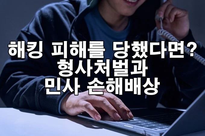 타인 계정 무단 접속과 개인정보 유출, 해킹 범죄에 대한 법적 응법
