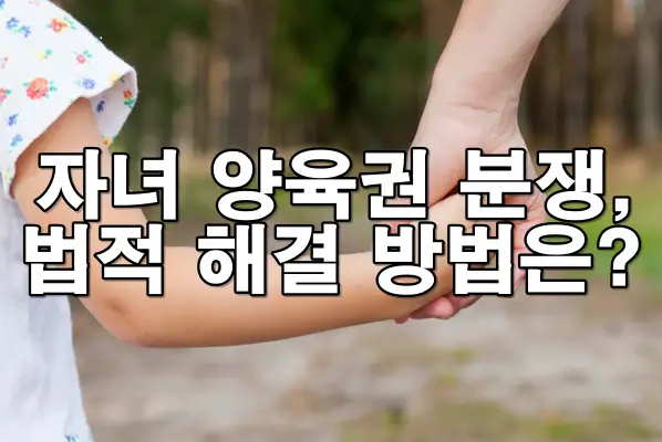 이혼 시 자녀 양육권 분쟁, 법원은 어떤 기준으로 판단할까?