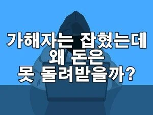 가해자는 잡혔는데 왜 돈은 못 돌려받을까? 피해금 회수 현실과 해법