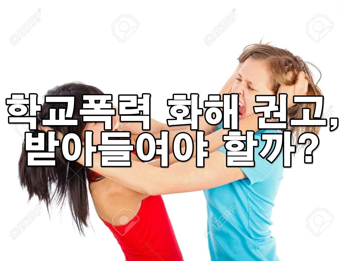 학교폭력 화해 권고, 받아들여야 할까? 절차부터 판단 기준까지