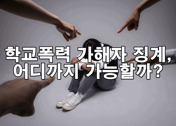 가해 학생의 징계 절차와 징계 수준은 어떻게 결정될까?