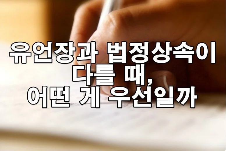 유언장과 상속인의 법정 상속분이 다를 때 어떤 게 우선일까?