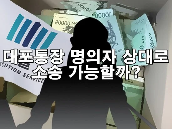 대포통장 명의자 상대로 소송 가능한가요? 보이스피싱 피해자의 법적 대응 방법