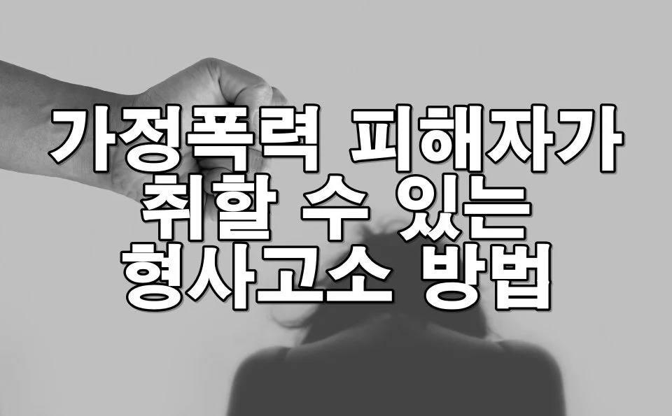 가정폭력 피해자가 취할 수 있는 형사고소 방법