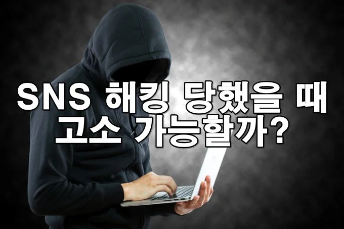 SNS·이메일 해킹 당했을 때 고소 가능한가요? 처벌부터 대응까지