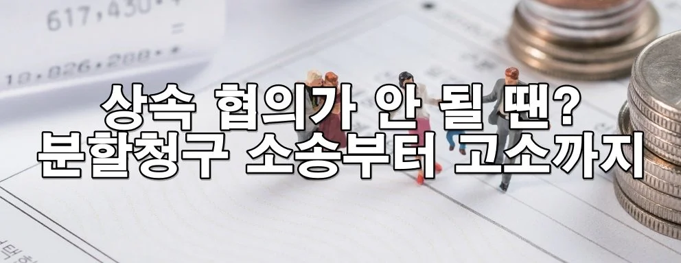 상속재산 분할 협의가 어려운 경우 법적 대응 방안