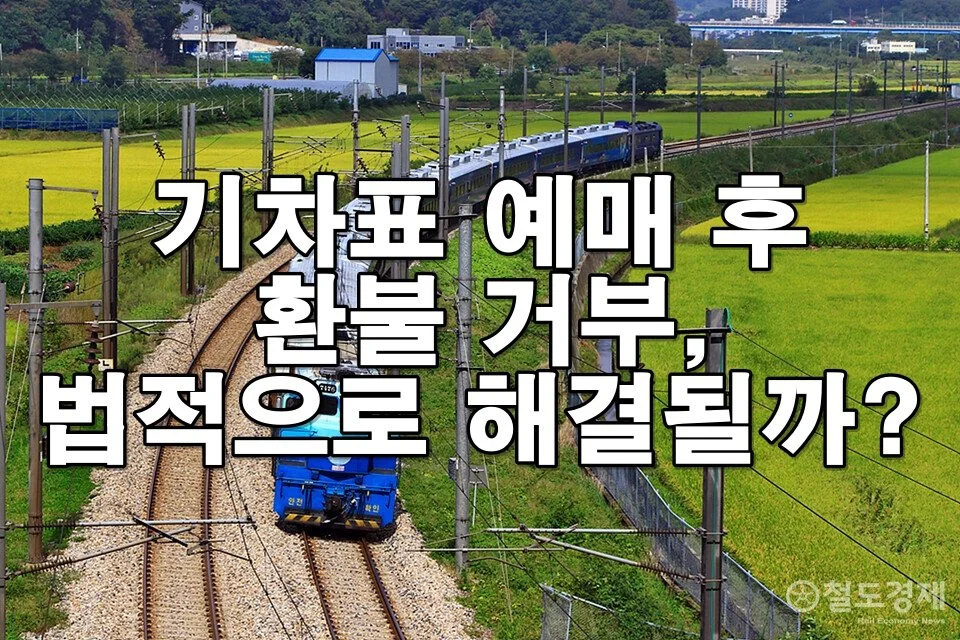 부당한 기차표 환불 거부, 소비자의 권리와 대응 방법