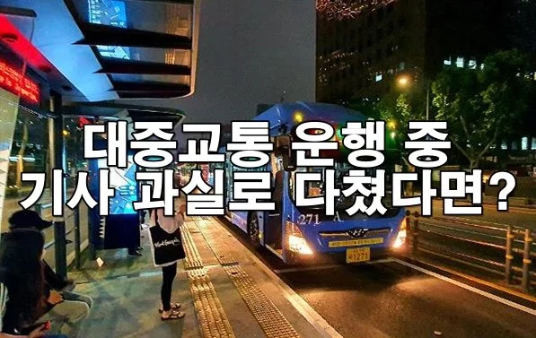 대중교통 사고, 승객도 보상받을 수 있나요?