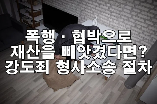 폭행·협박으로 재산을 빼앗겼다면? 강도죄 형사소송 절차