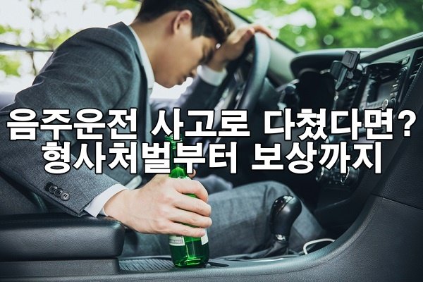 음주 상태에서 교통사고, 상해 입혔다면? 처벌 수위와 피해자 대응법