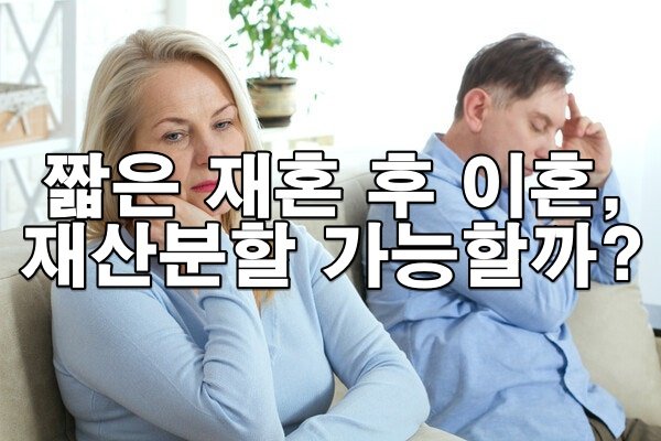 재혼한 지 얼마 안 됐는데 이혼… 내 재산 지킬 수 있을까?