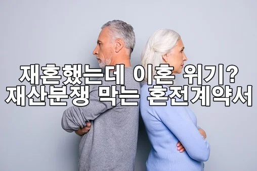 황혼 재혼 전 필수! 재산 지키는 혼전계약서 작성법