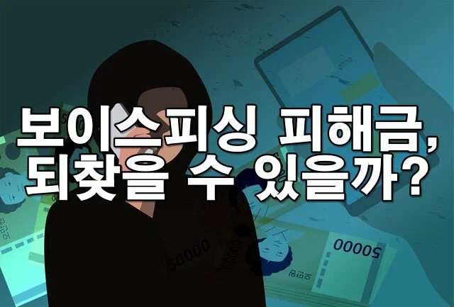 보이스피싱으로 빠져나간 돈, 되찾을 수 있을까? 환급받는 방법 총정리