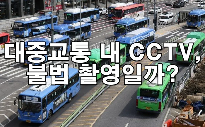 버스·지하철 내 CCTV, 불법 촬영일 수도 있다? 개인정보보호법 기준 정리