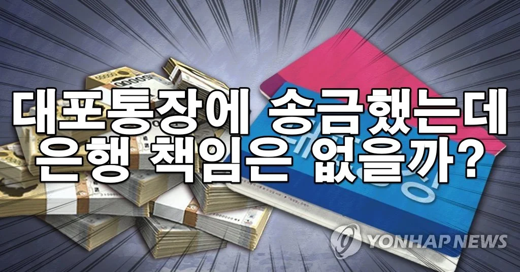 피해자가 대포통장에 송금한 경우, 은행의 책임은 어디까지인가?