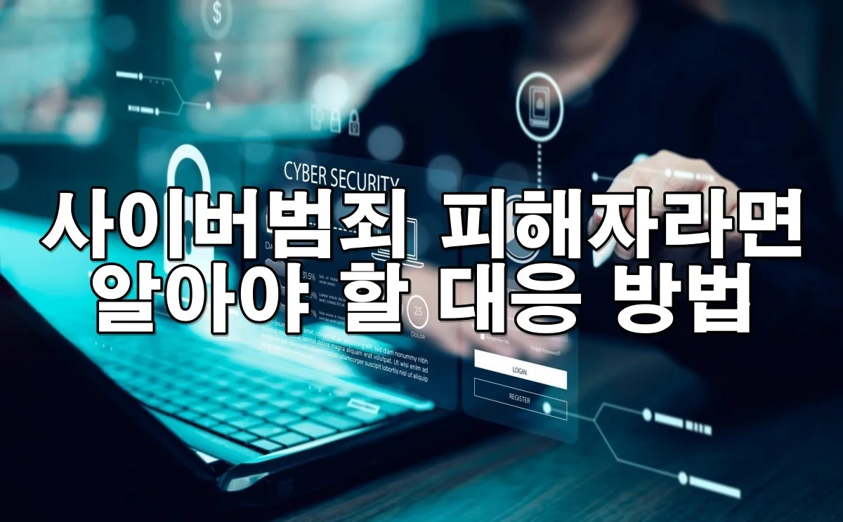 사이버 범죄 피해자라면 꼭 알아야 할 법적 대응 방법