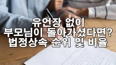 유언장 없이 부모님이 돌아가셨다면? 법정상속 순위와 비율 정리