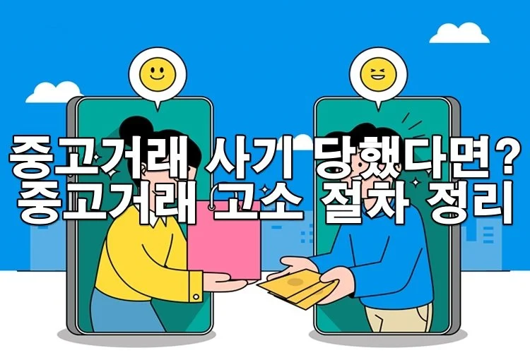 중고거래 사기 당했을 때? 단계별 대응법과 고소 절차 총정리