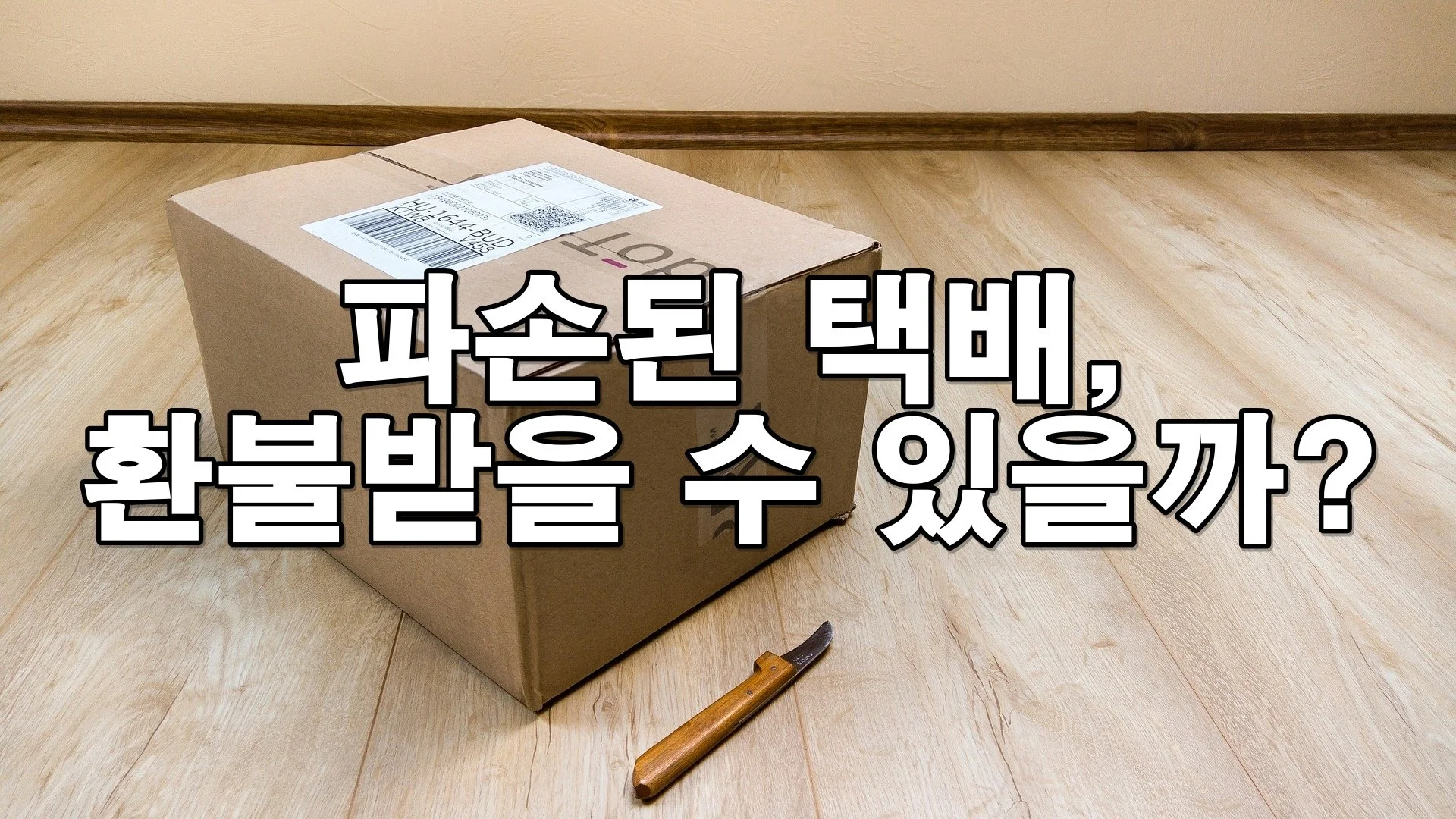 파손된 택배, 환불받을 수 있을까? 택배사 책임과 배상청구 방법