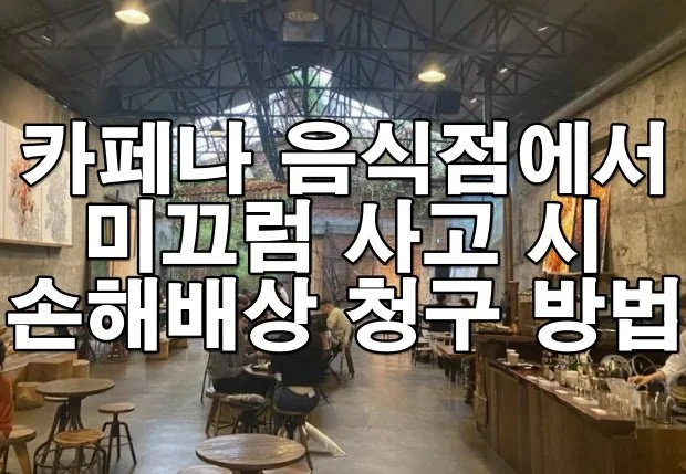 카페나 음식점에서 미끄럼 사고 시 손해배상 청구 방법 총정리