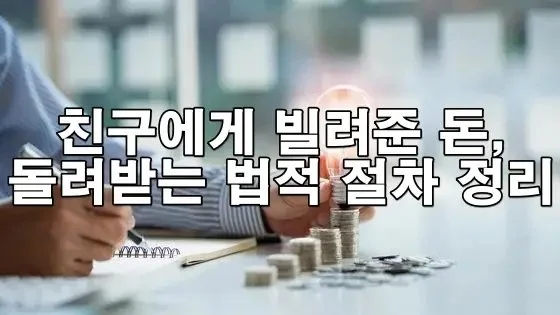 친구·지인 돈 문제, 내용증명부터 소송까지 꼭 알아야 할 팁