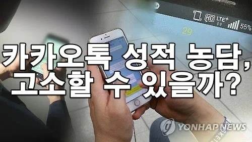 카카오톡 성적 농담, 고소당할 수 있을까? 실제 적용 법률은?