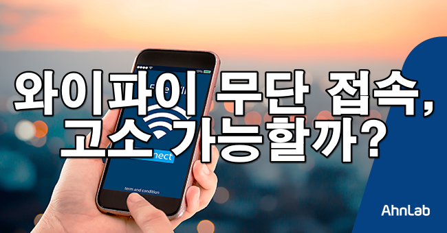 남의 와이파이 몰래 썼다가 벌금? 실제 가능한 법적 처벌