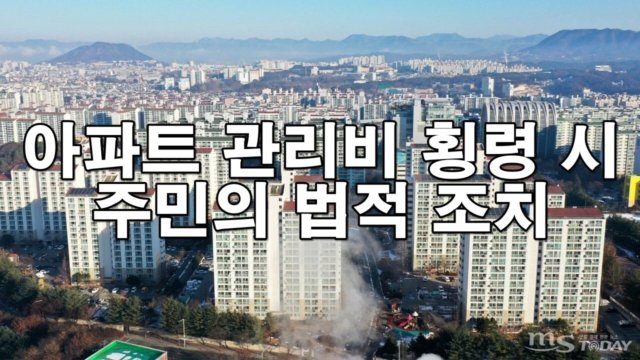관리소장이 관리비를 횡령했다면? 고소 및 대응 절차 총정리