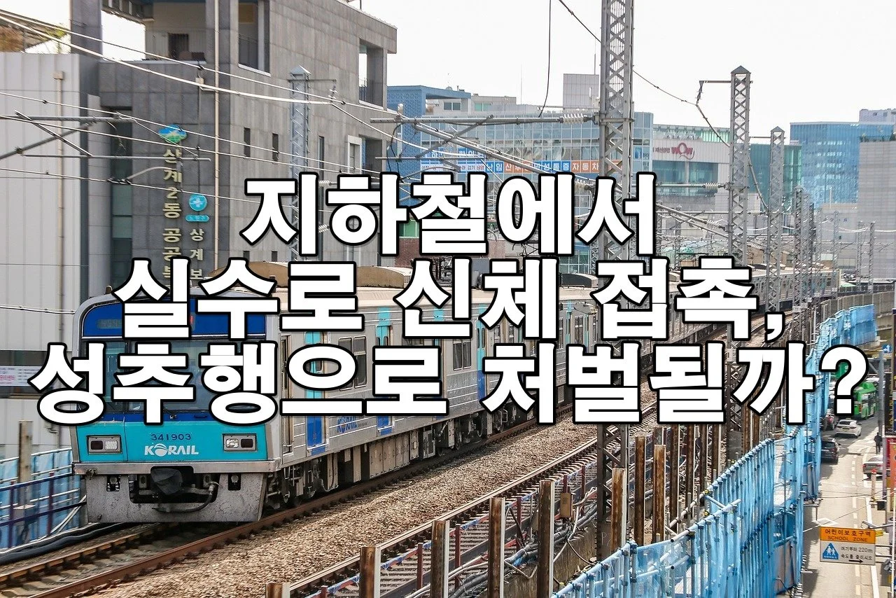 지하철에서 실수로 신체 접촉, 성추행으로 오해받을 수 있을까?