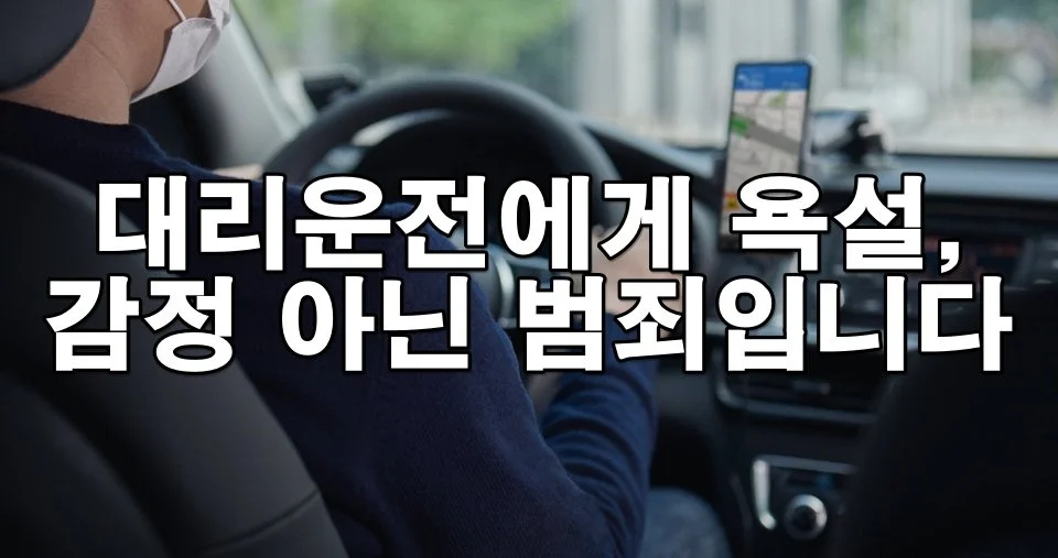 대리운전 기사에게 욕설하면 처벌받을까? 모욕죄 적용 기준