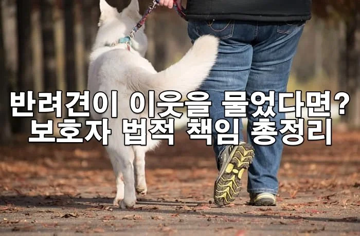 반려견이 이웃을 물었다면? 보호자가 져야 할 법적 책임 총정리