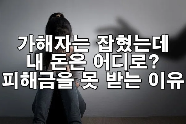 가해자는 잡혔는데 내 돈은 어디로? 피해금을 돌려받지 못하는 이유와 해결책