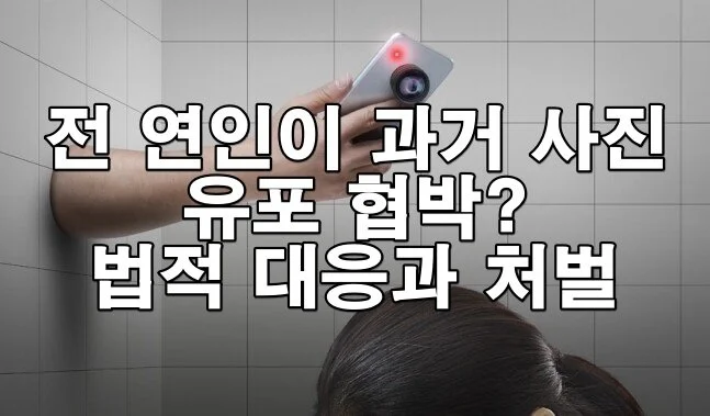 전 연인이 과거 사진 유포 협박? 알아야 할 법적 대응과 처벌